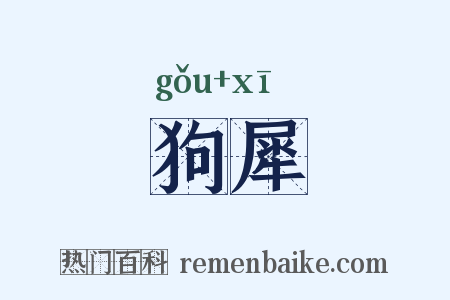 狗犀是什么意思的图片